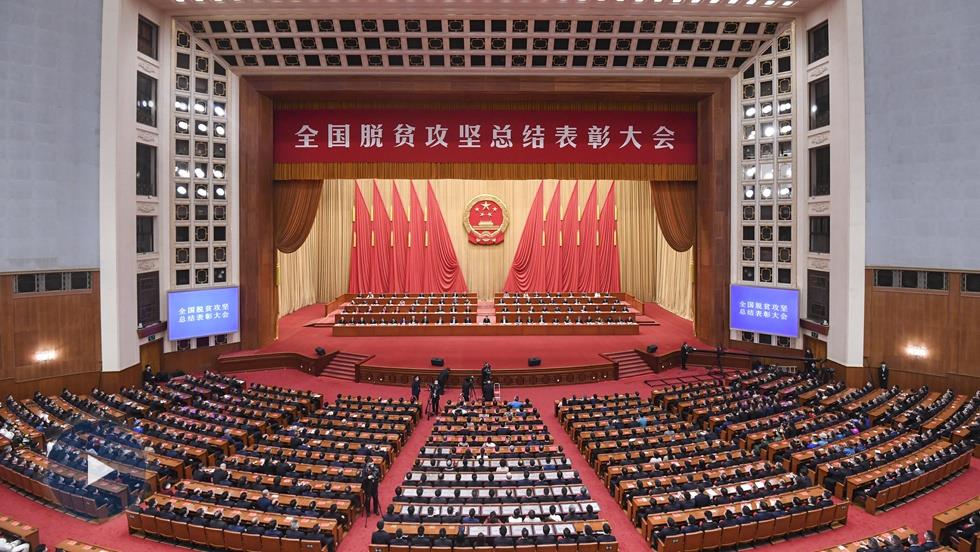 习近平：在全国脱贫攻坚总结表彰大会上的讲话