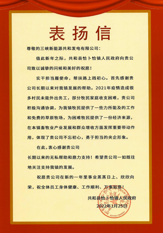 金年会能源青海分公司收到来自青海省共和县恰卜恰镇人民政府表扬信